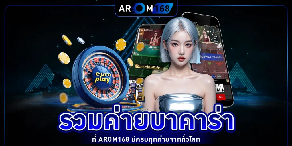 รวมค่ายบาคาร่า - Arom168