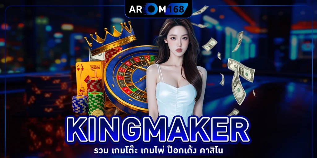 Kingmaker - arom168