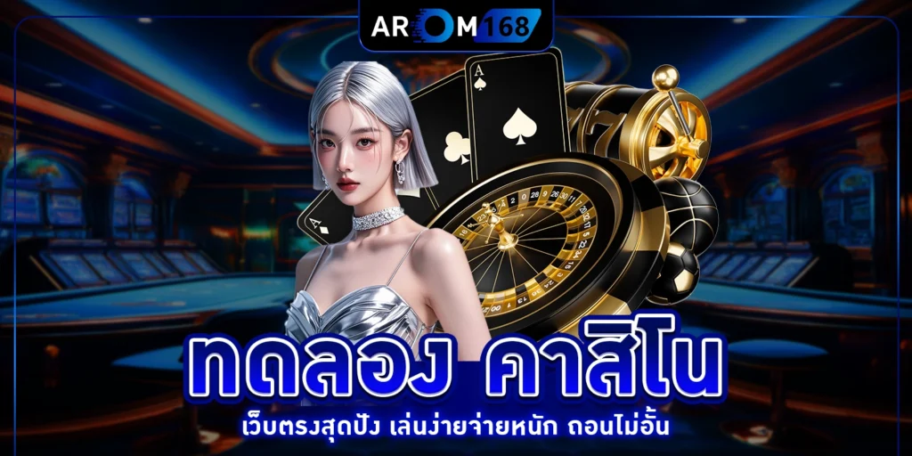 ทดลอง คาสิโน - arom168