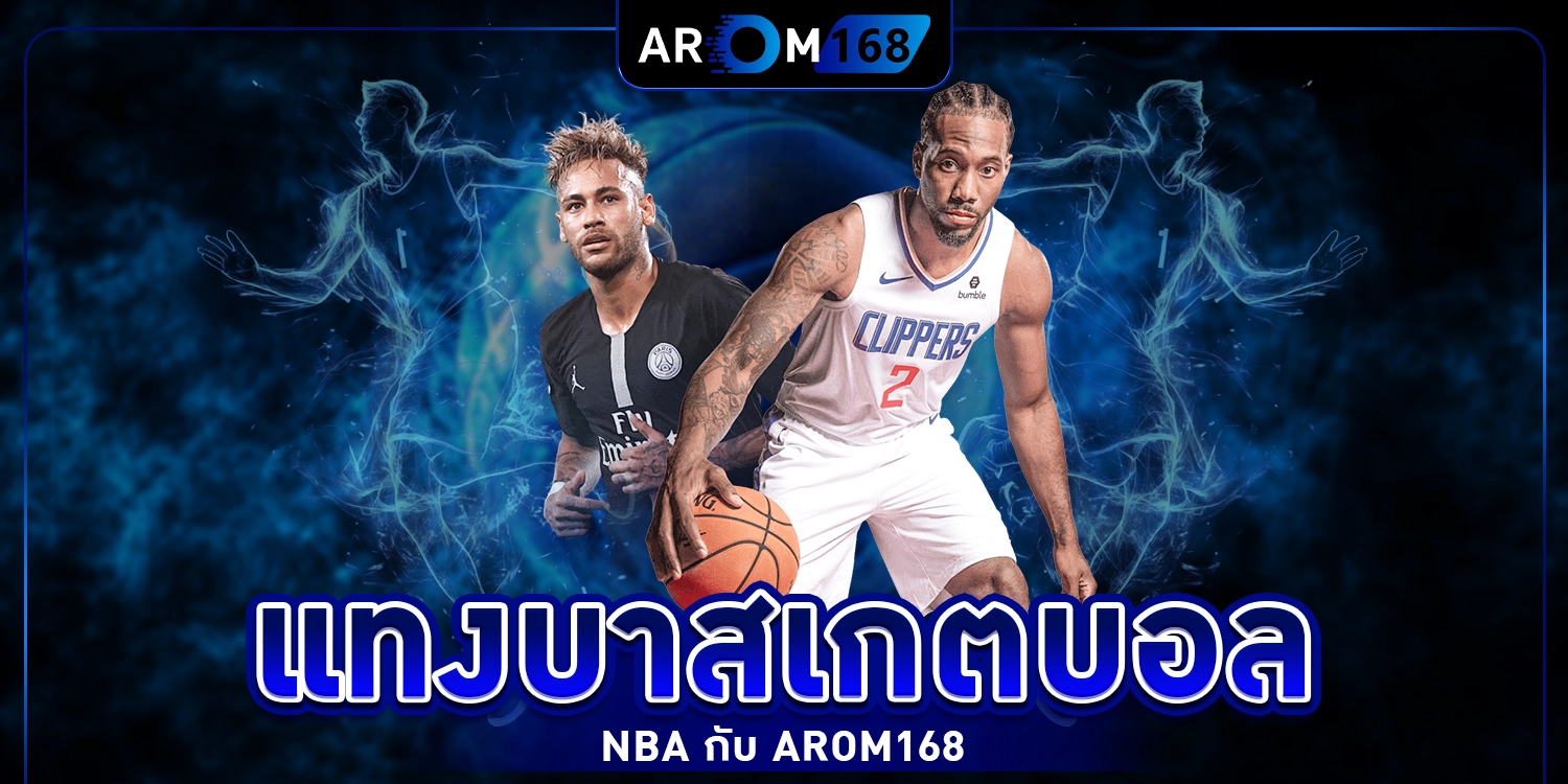 แทงบาสเกตบอล - arom168