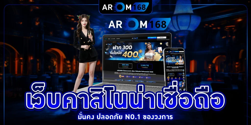 เว็บคาสิโนน่าเชื่อถือ - arom168