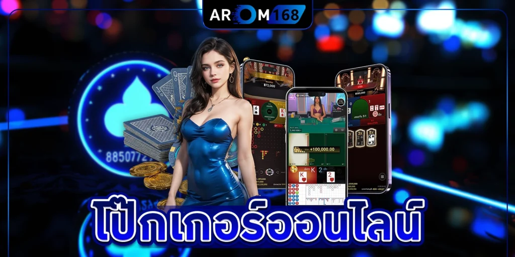 โป๊กเกอร์ออนไลน์ - arom168