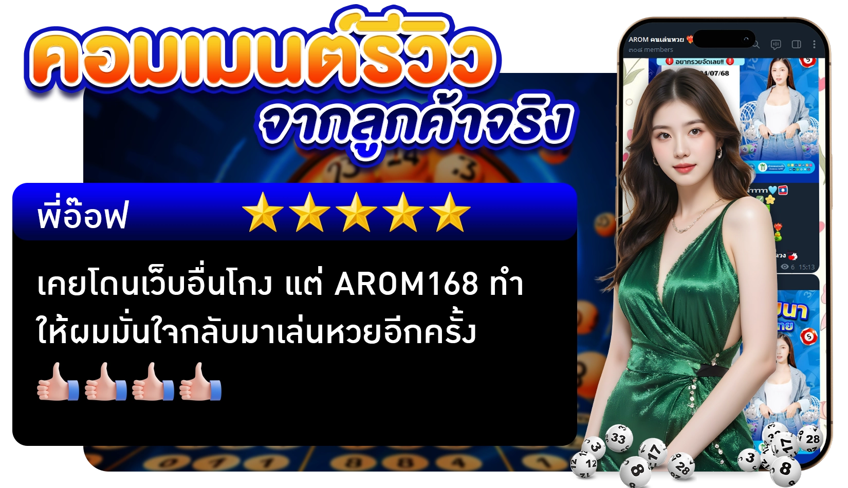 รีวิวจากลูกค้าแทงหวย Arom168