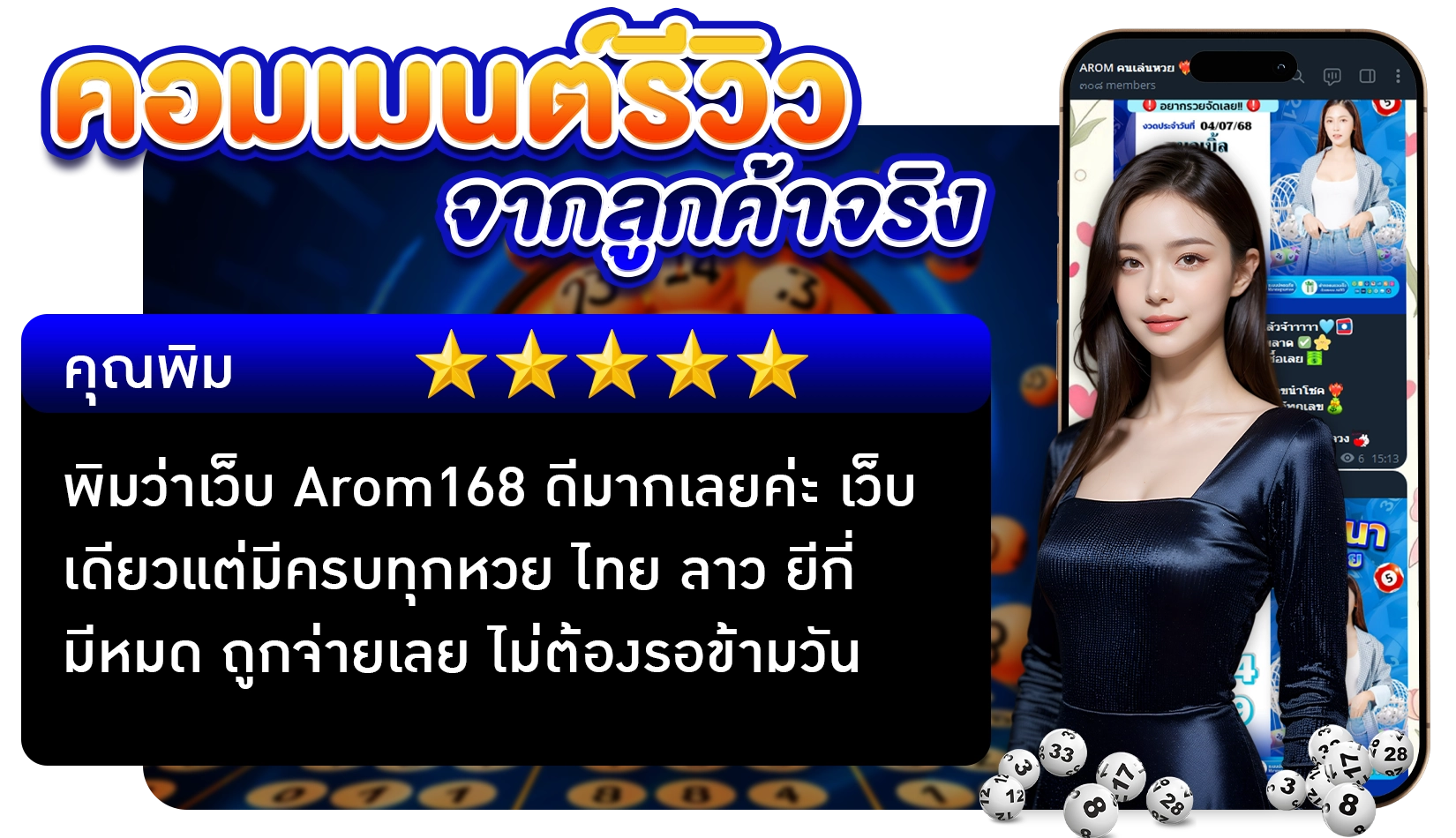 รีวิวจากลูกค้าจริง Arom168
