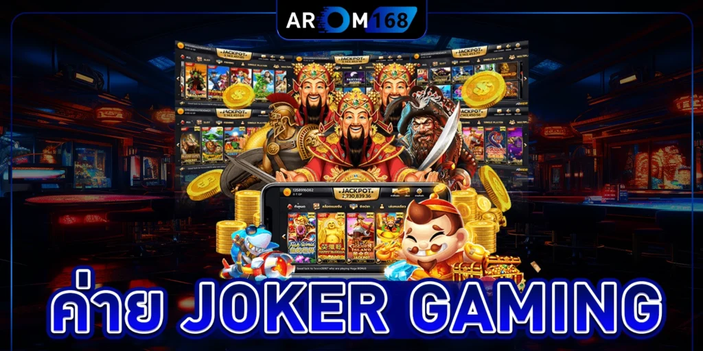 ค่าย Joker Gaming - arom168