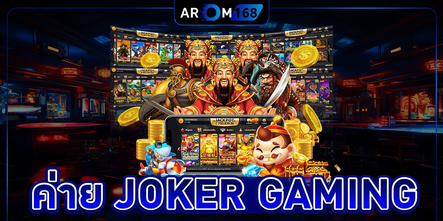 ค่าย Joker Gaming - arom168