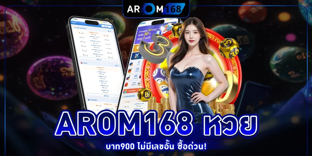 arom168 หวย