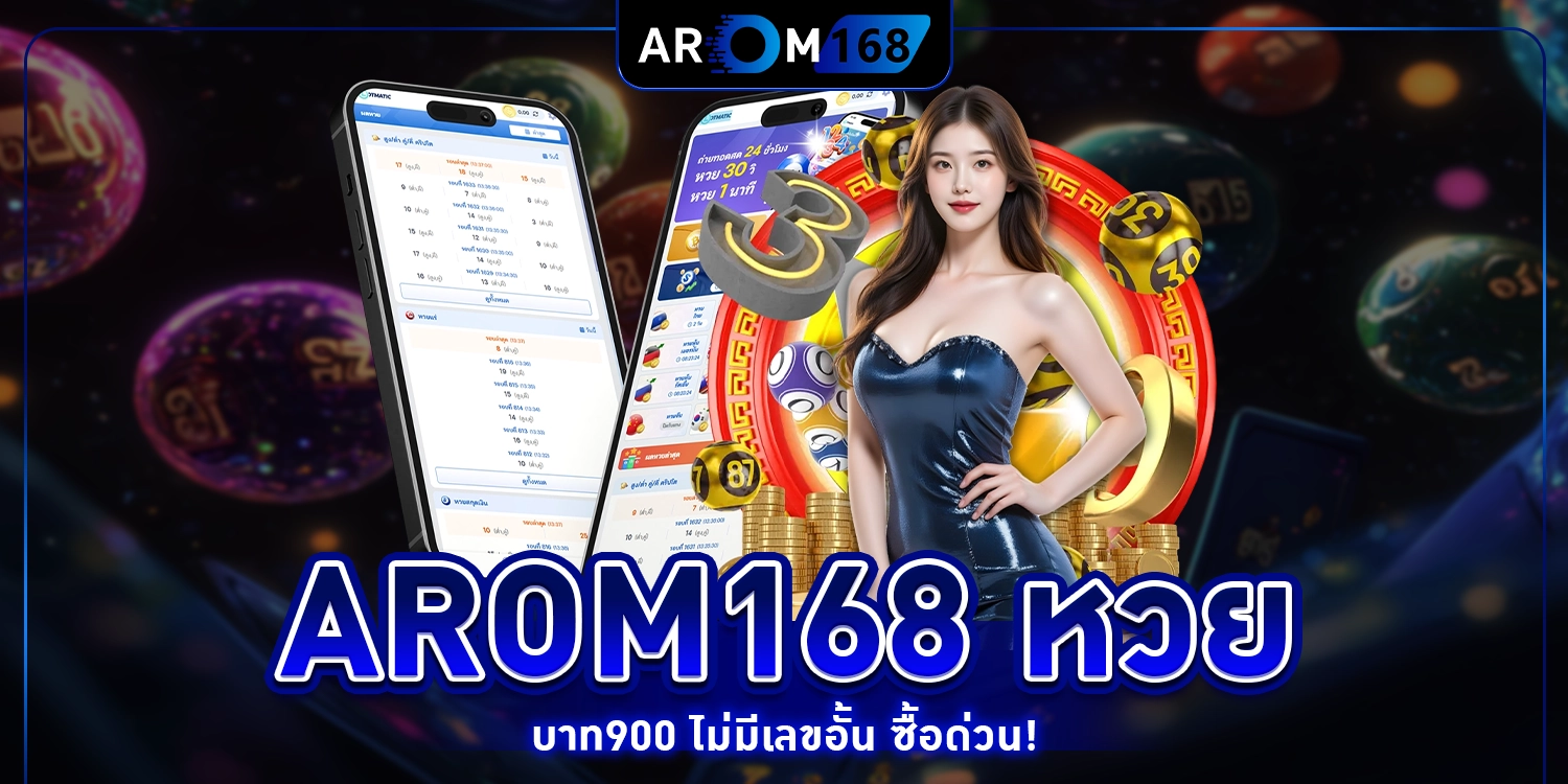 arom168 หวย