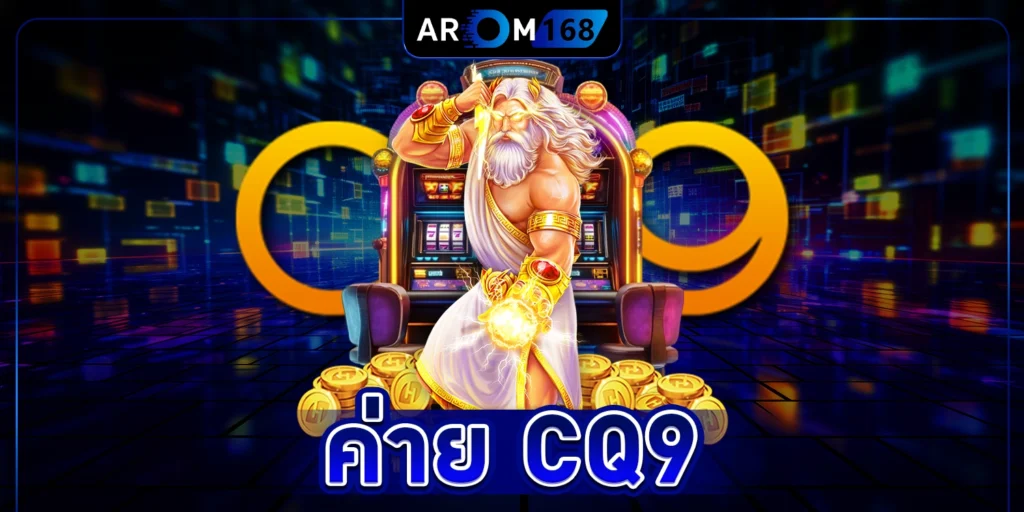 ค่าย CQ9 - arom168