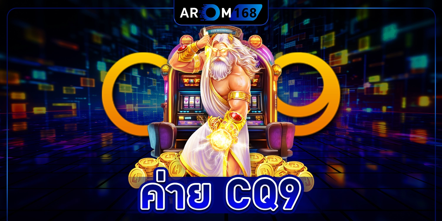 ค่าย CQ9 - arom168