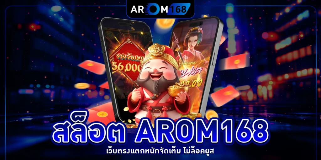 สล็อต arom168