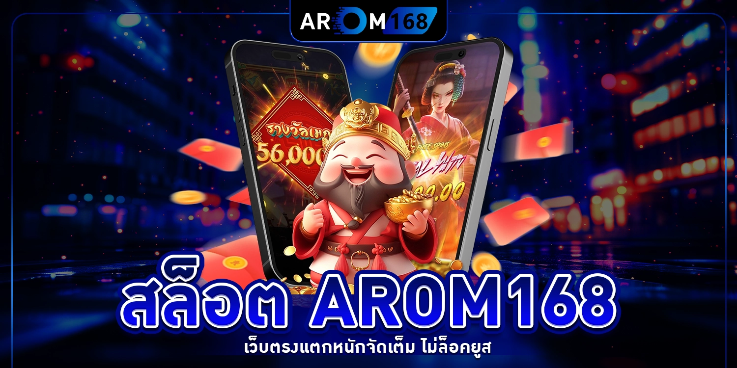 สล็อต arom168