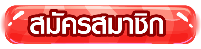 สมัครสมาชิก
