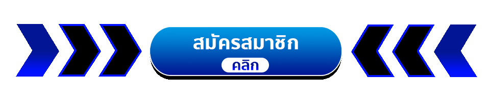 สมัครสมาชิก