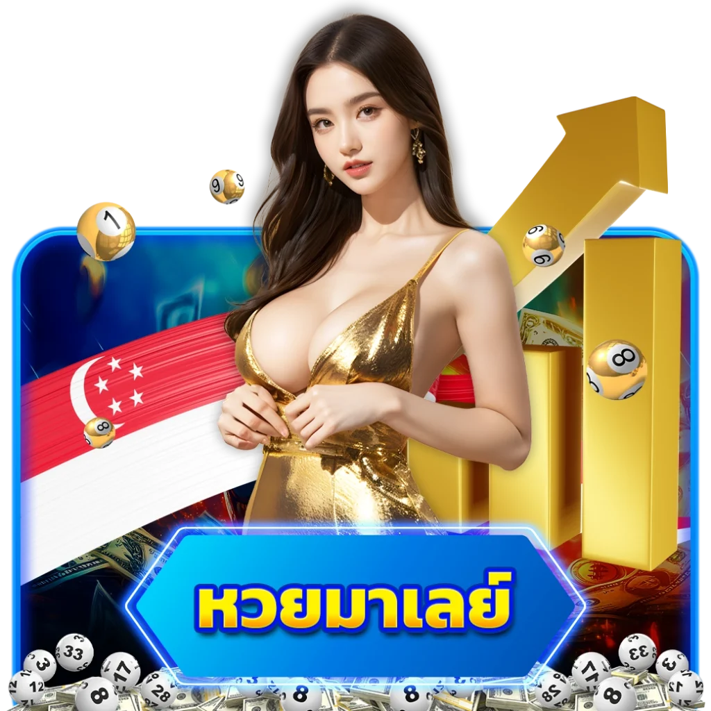 หวยมาเลย์ arom168