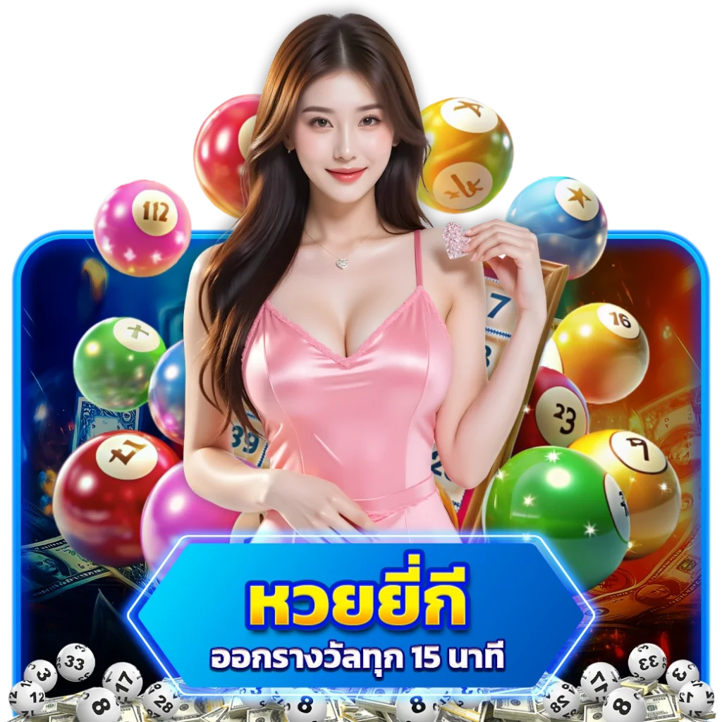 หวยยี่กี arom168
