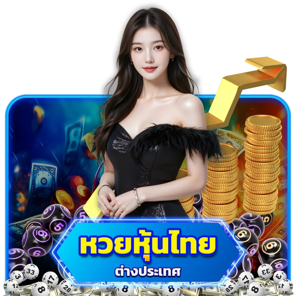 หวยหุ้นไทย arom168