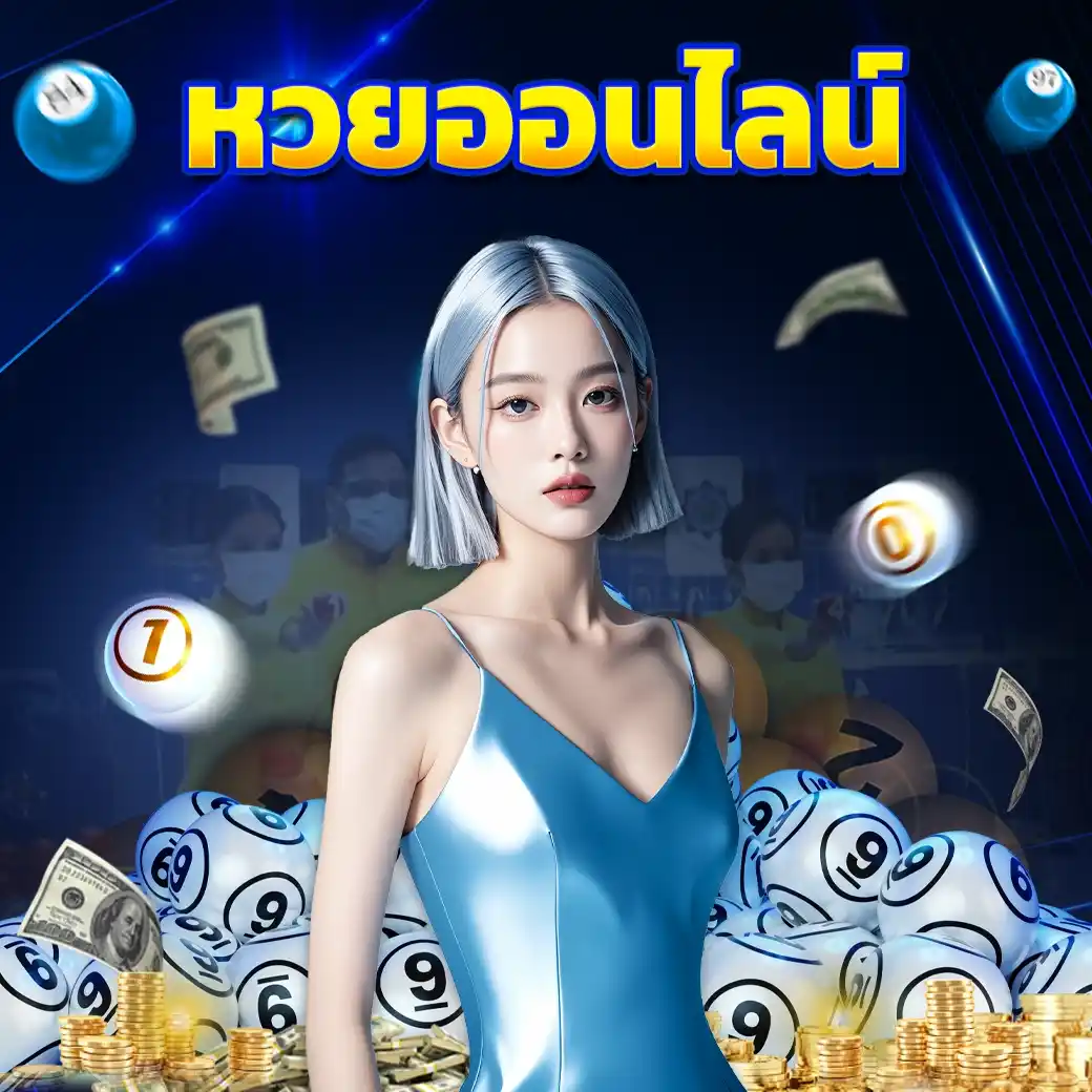 หวยออนไลน์ arom168