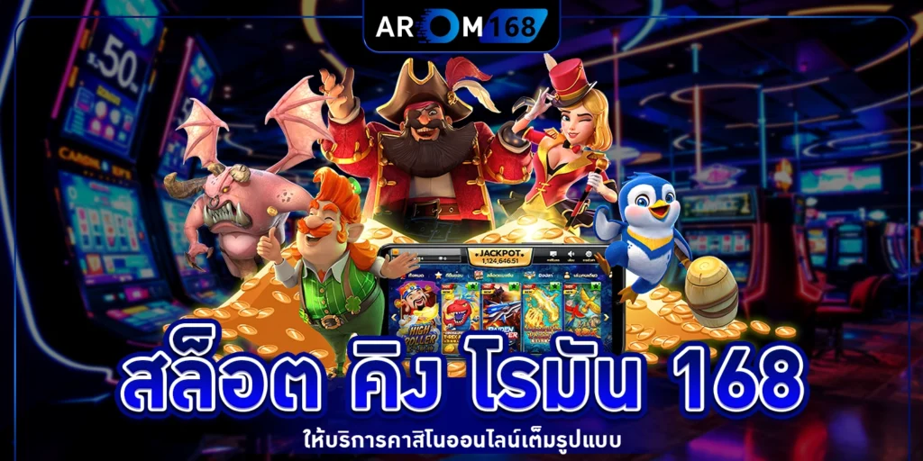 สล็อต คิง โรมัน 168 - arom168