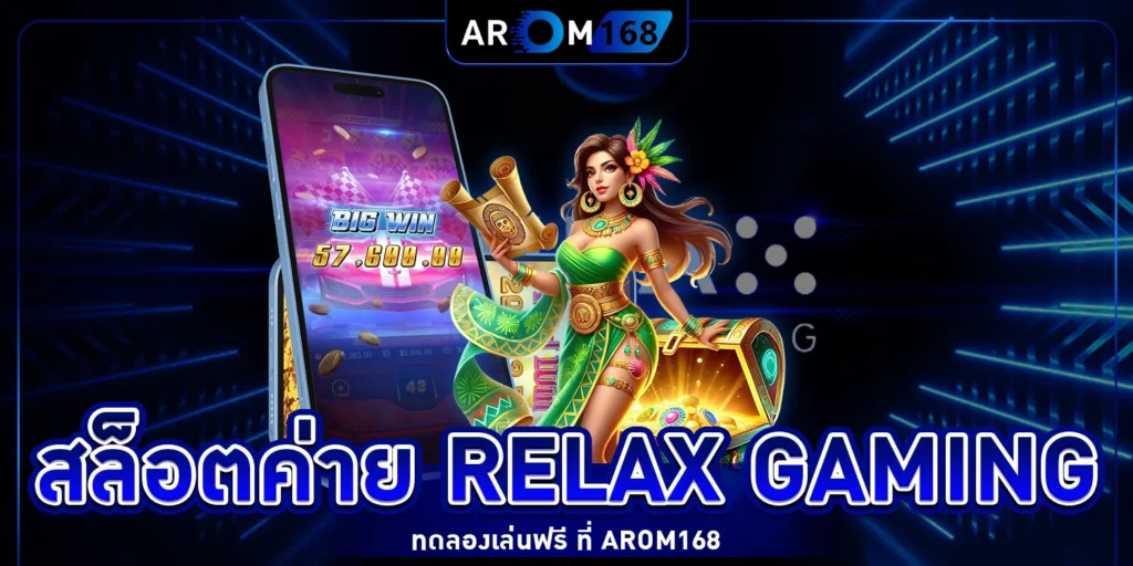 สล็อต ค่าย Relax Gaming - arom168
