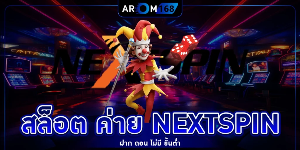 สล็อต ค่าย nextspin - AROM168