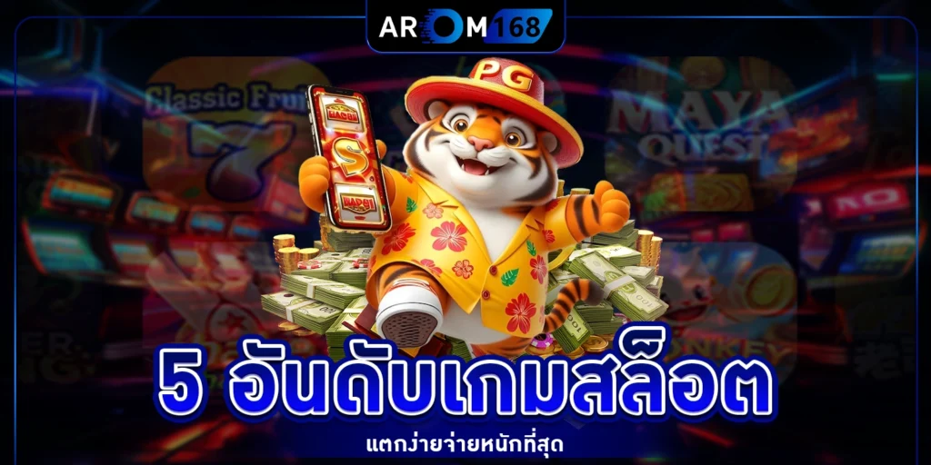 5 อันดับเกมสล็อต - arom168