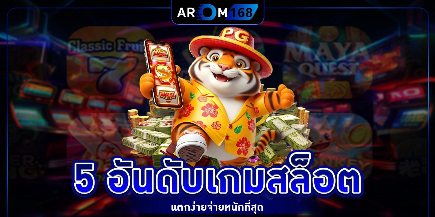 5 อันดับเกมสล็อต - arom168