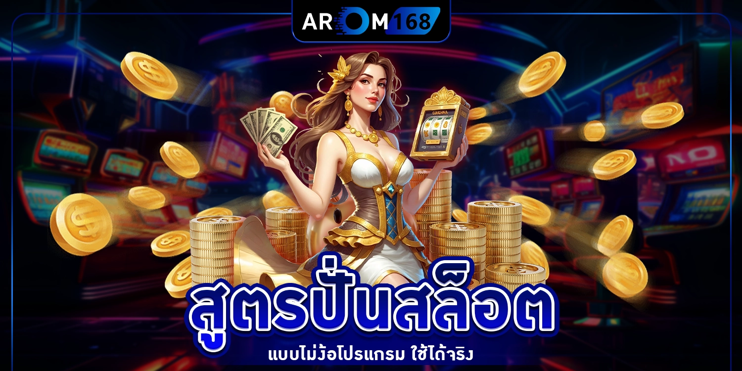 สูตรปั่นสล็อต - arom168