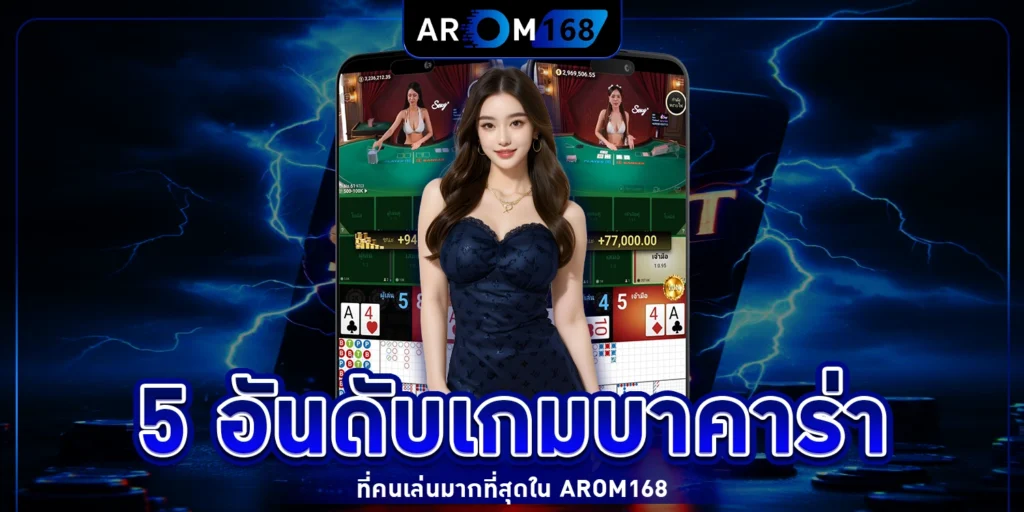 5 อันดับเกมบาคาร่า - AROM168