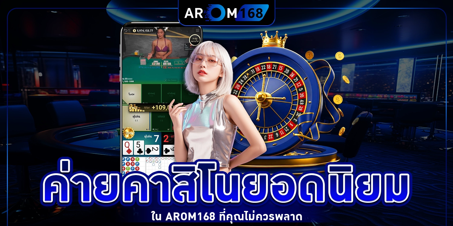 ค่ายคาสิโนยอดนิยม - arom168