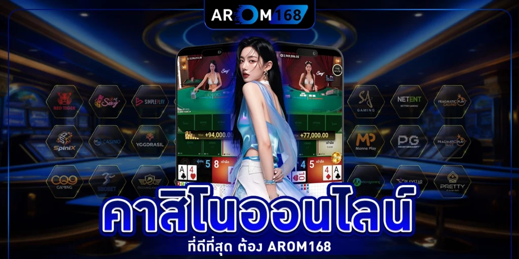 คาสิโนออนไลน์ - Arom168