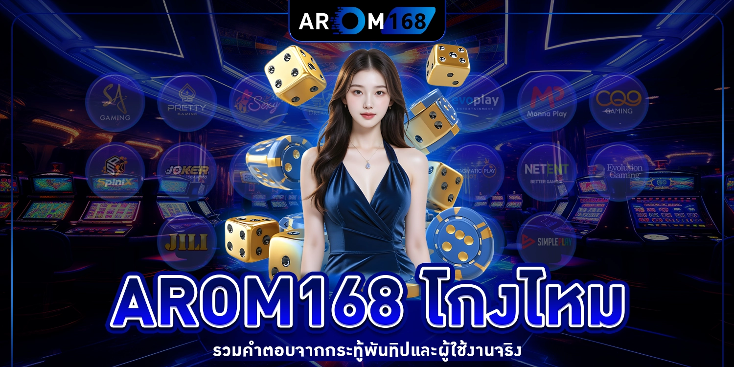 AROM168 โกงไหม
