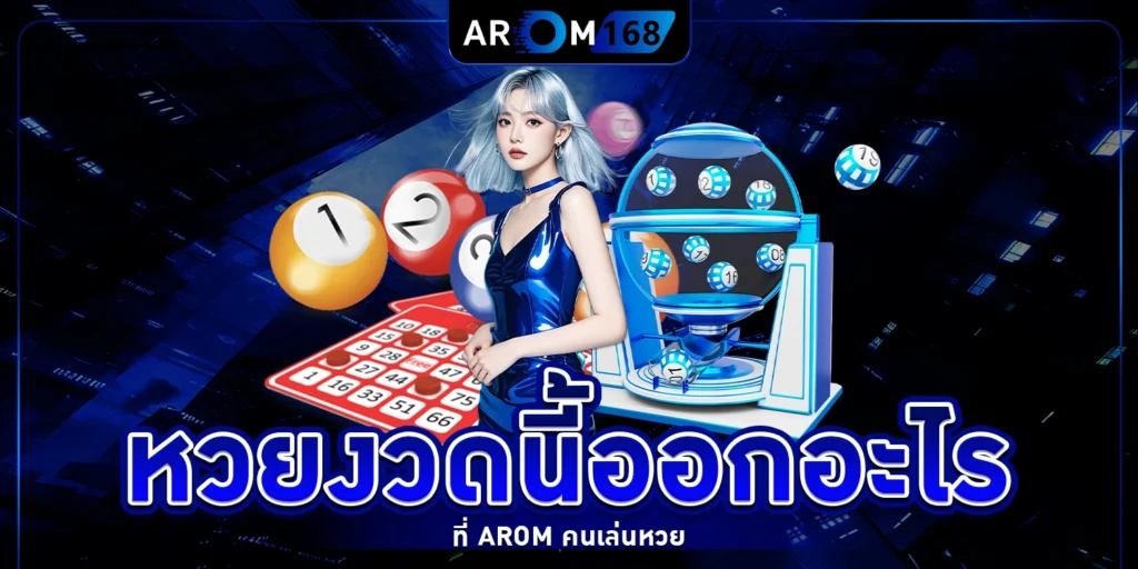 หวยงวดนี้ออกอะไร - arom168