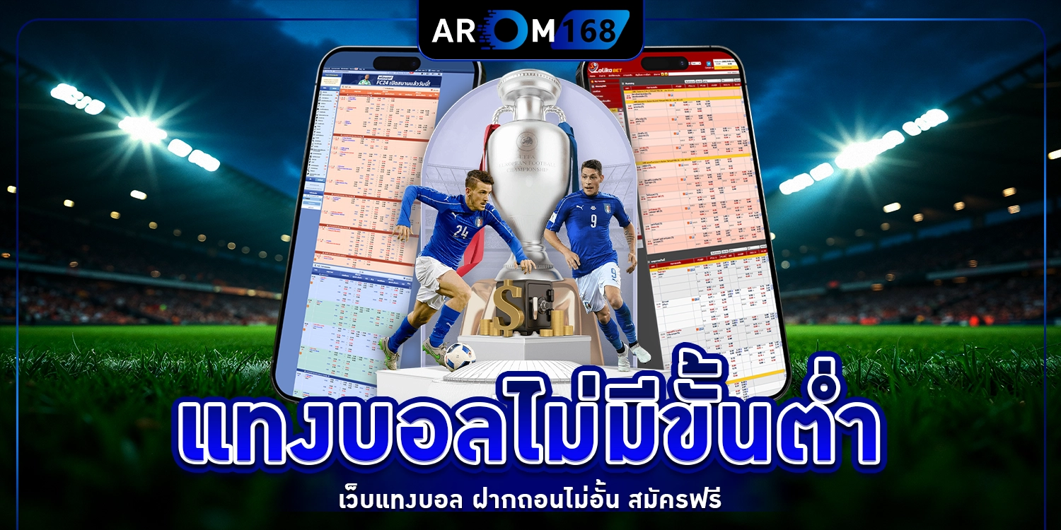 แทงบอลไม่มีขั้นต่ำ - arom168