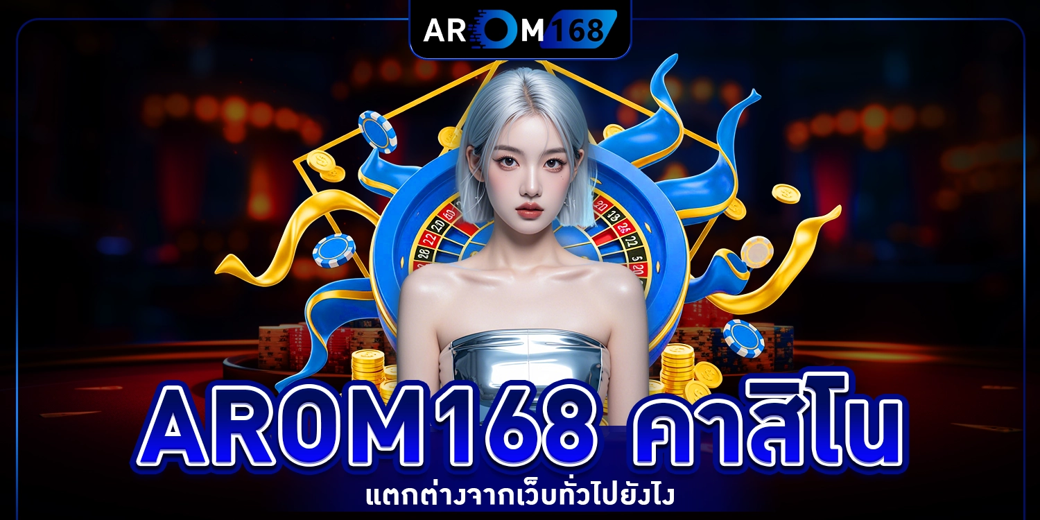 arom168 คาสิโน