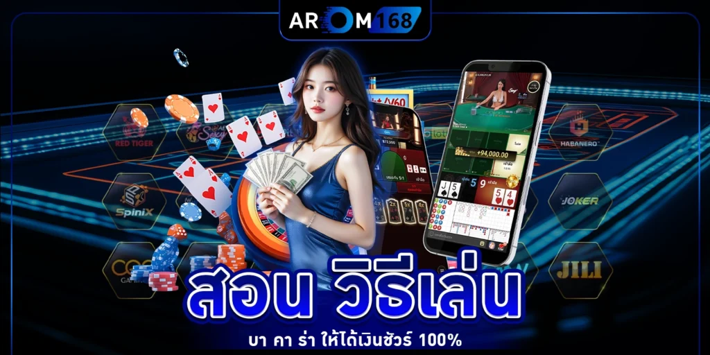 สอน วิธีเล่น บา คา ร่า - arom168