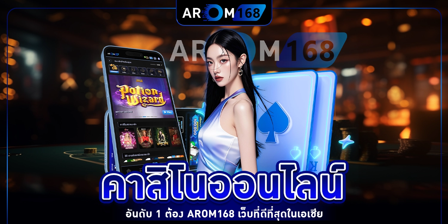 คาสิโนออนไลน์อันดับ 1 - arom168
