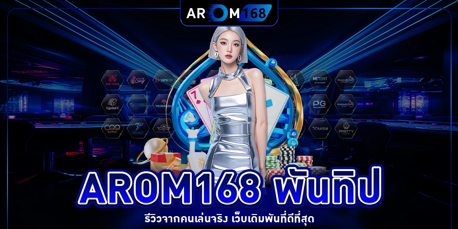 arom168 พันทิป
