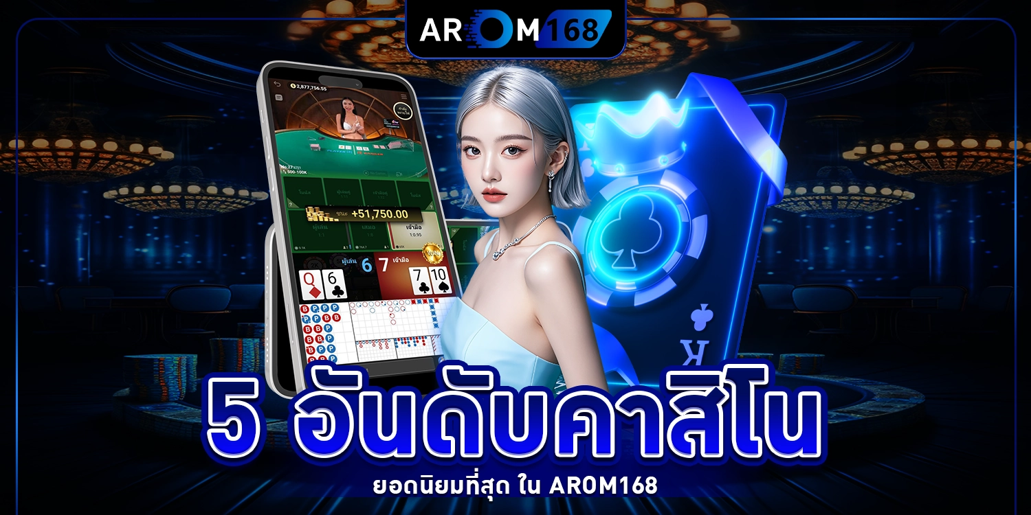 5 อันดับคาสิโน - arom168