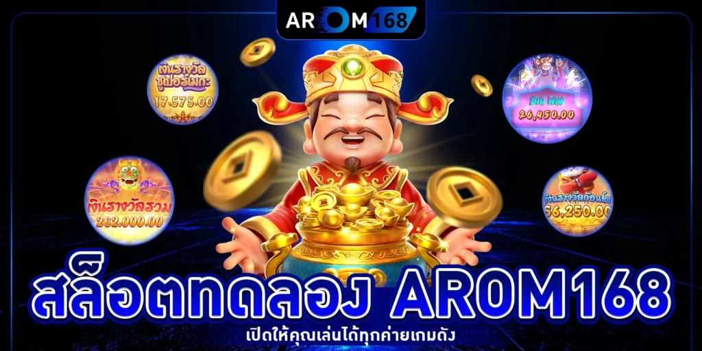 สล็อตทดลอง arom168