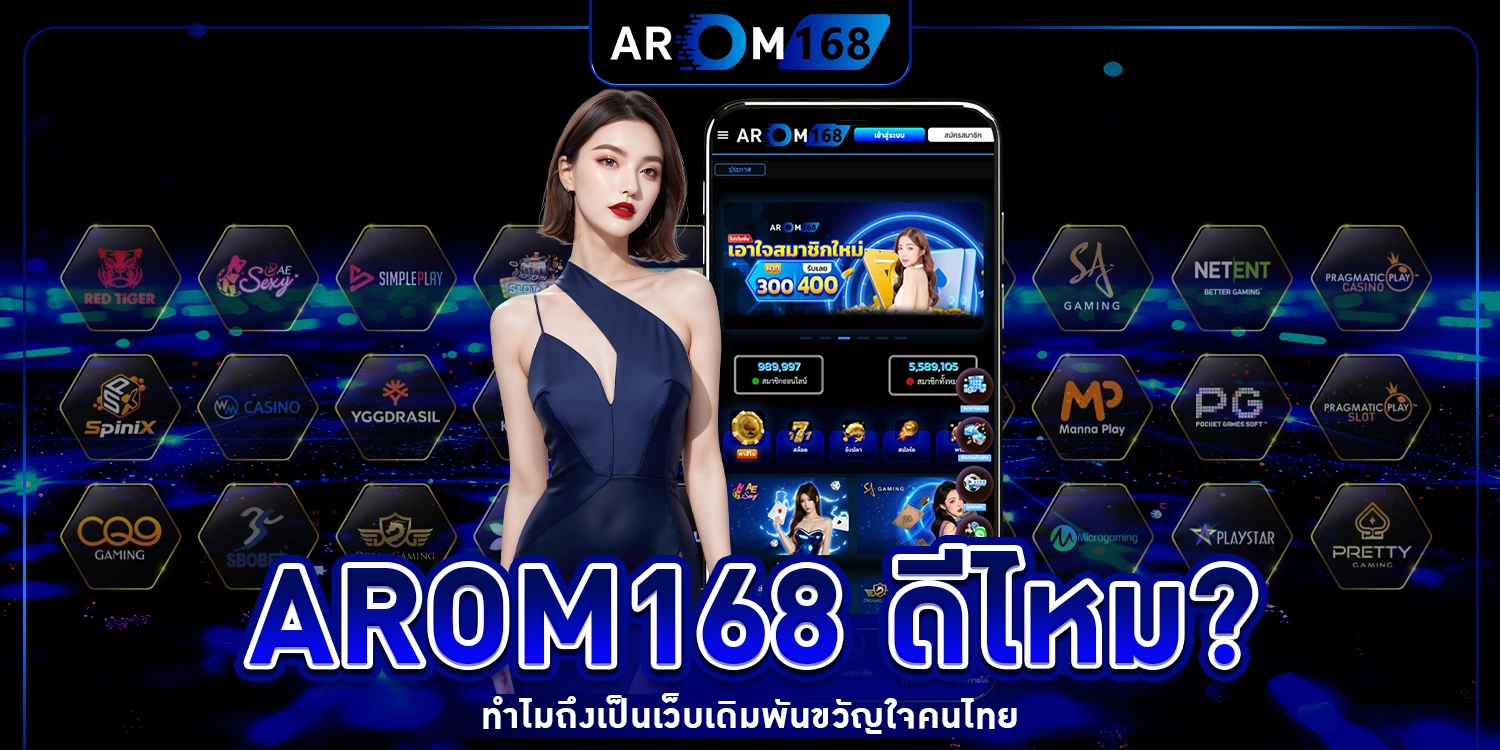 AROM168 ดีไหม