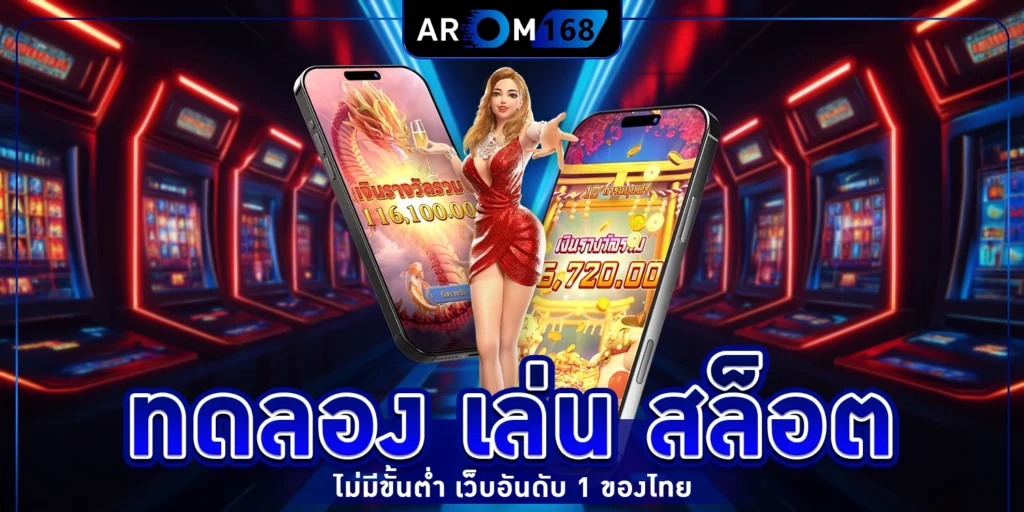 ทดลอง เล่น สล็อต - arom168