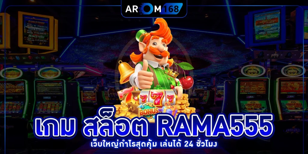 เกม สล็อต rama555