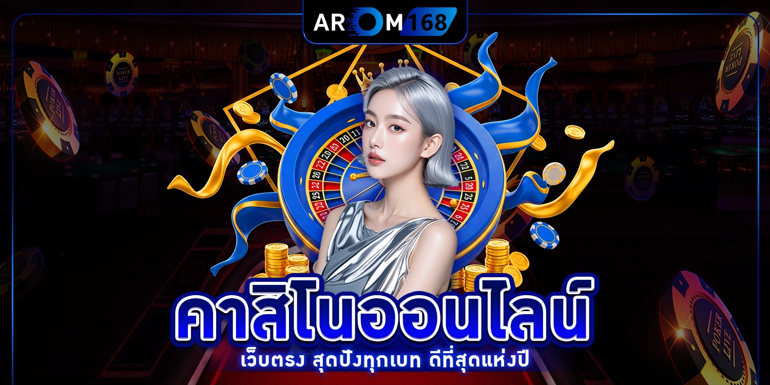 คาสิโนออนไลน์เว็บตรง - arom168