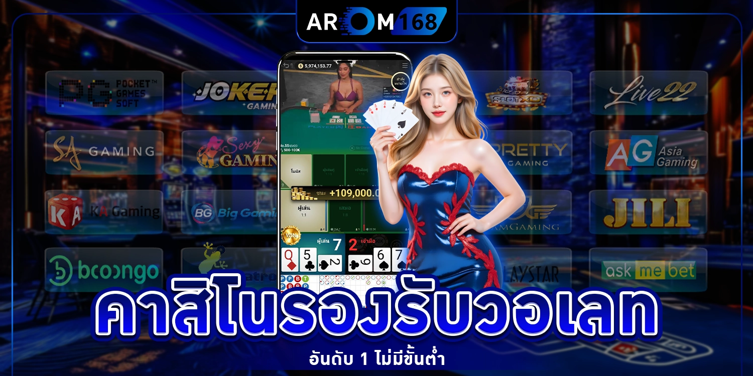 คาสิโน รองรับ วอ เลท - arom168