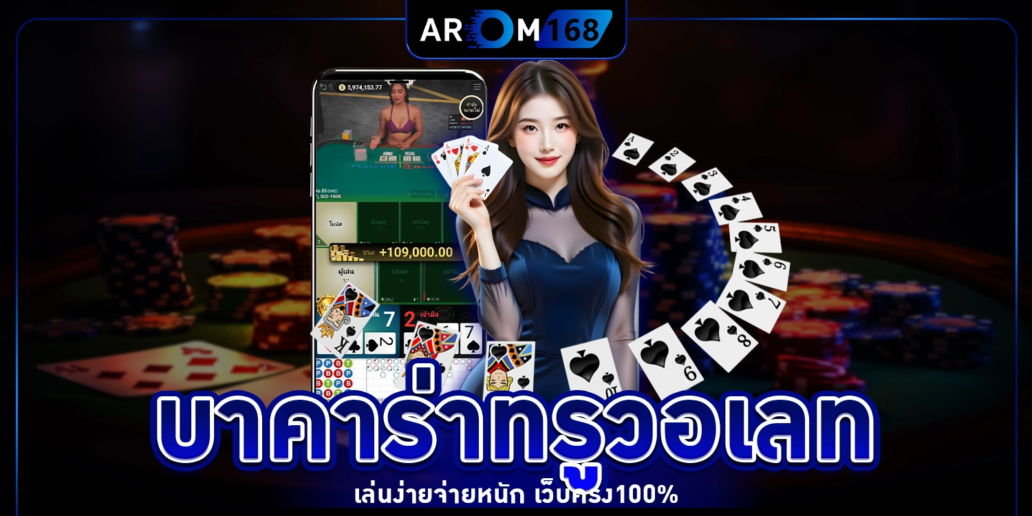บาคาร่าทรูวอเลท - arom168