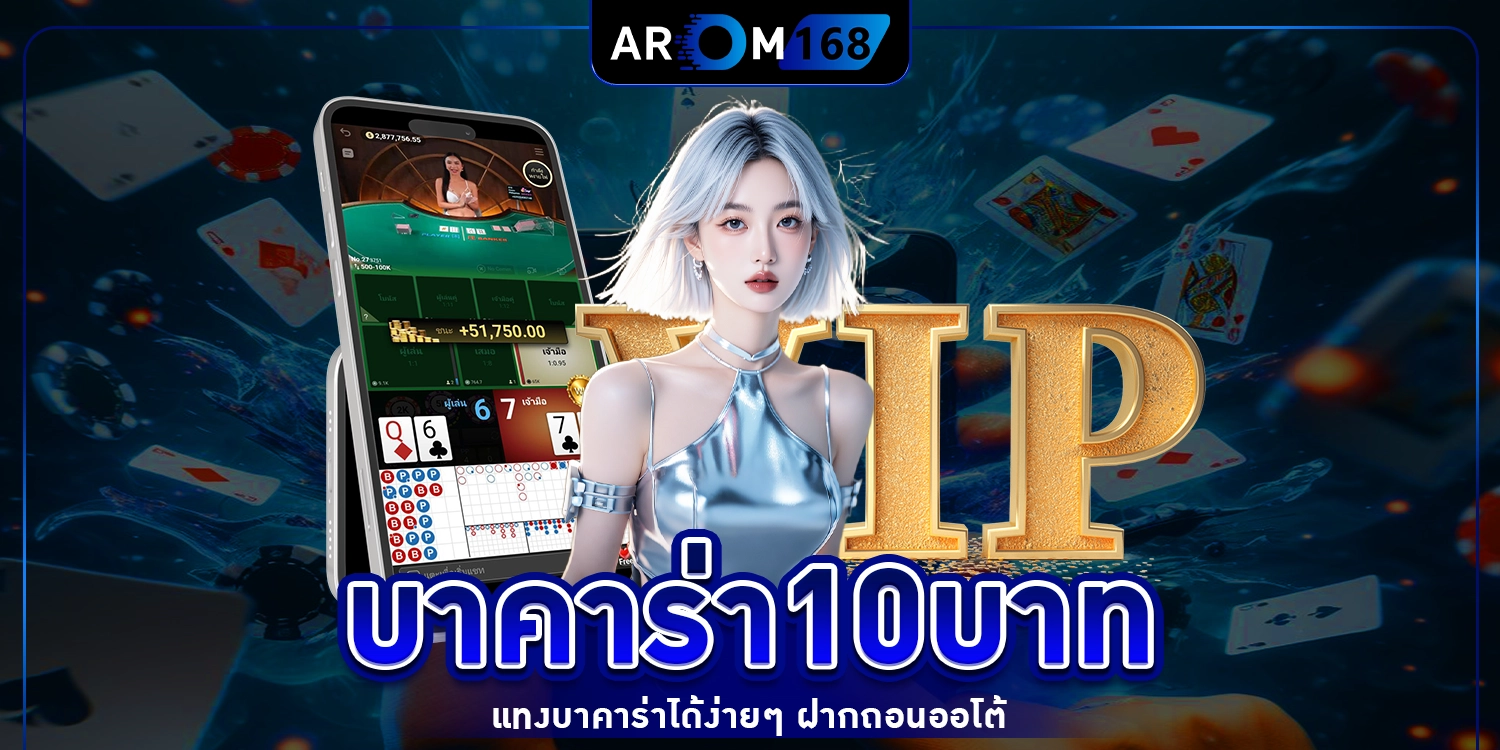 บาคาร่า10บาท - arom168