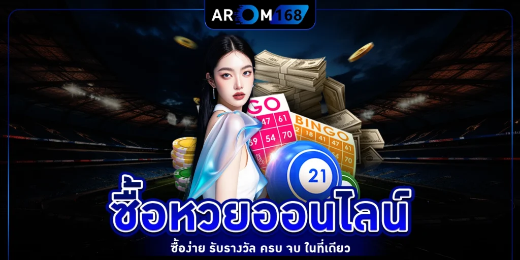 ซื้อหวยออนไลน์ - arom168