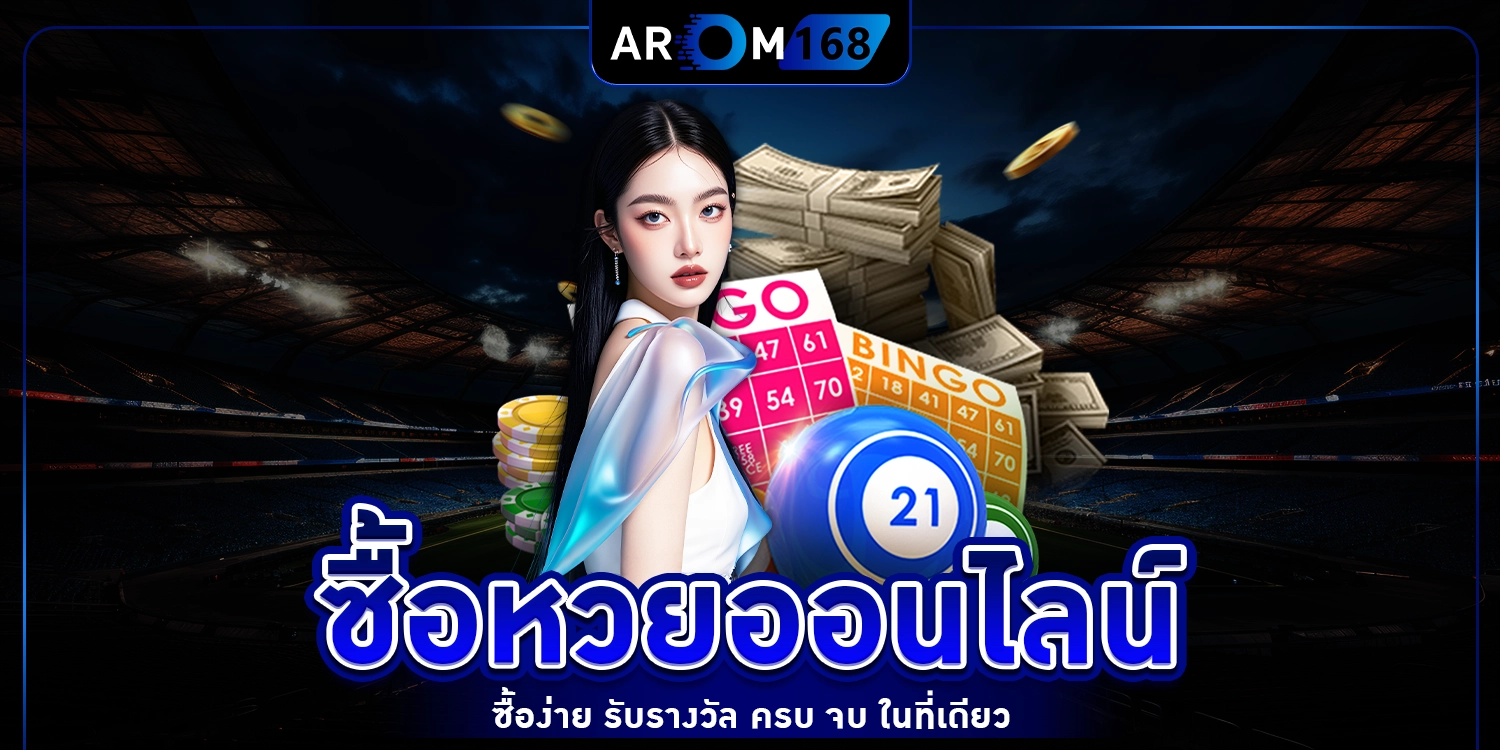 ซื้อหวยออนไลน์ - arom168