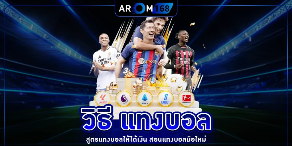 วิธี แทงบอล - arom168